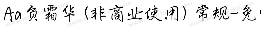 Aa负霜华 (非商业使用) 常规字体转换